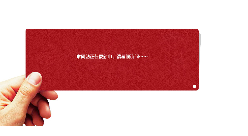 建设中